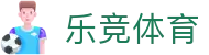 乐竞体育官网首页 - 聚合篮球足球等热门体育赛事